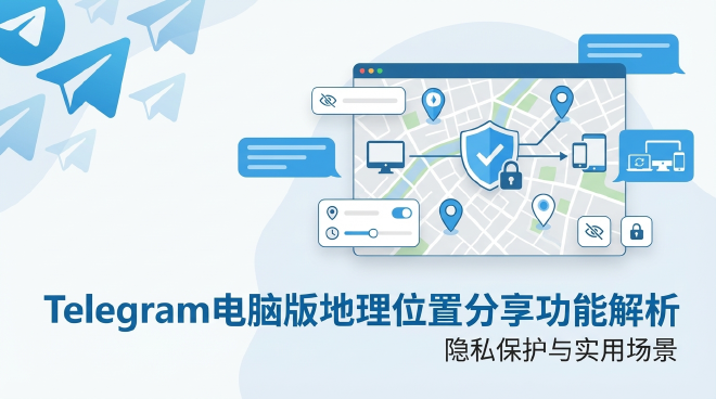Telegram电脑版地理位置分享