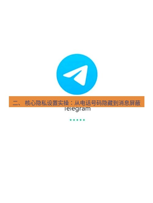 Telegram电脑版 二、 核心隐私设置实操：从电话号码隐藏到消息屏蔽