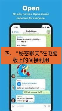 Telegram电脑版 四、 “秘密聊天”在电脑版上的间接利用