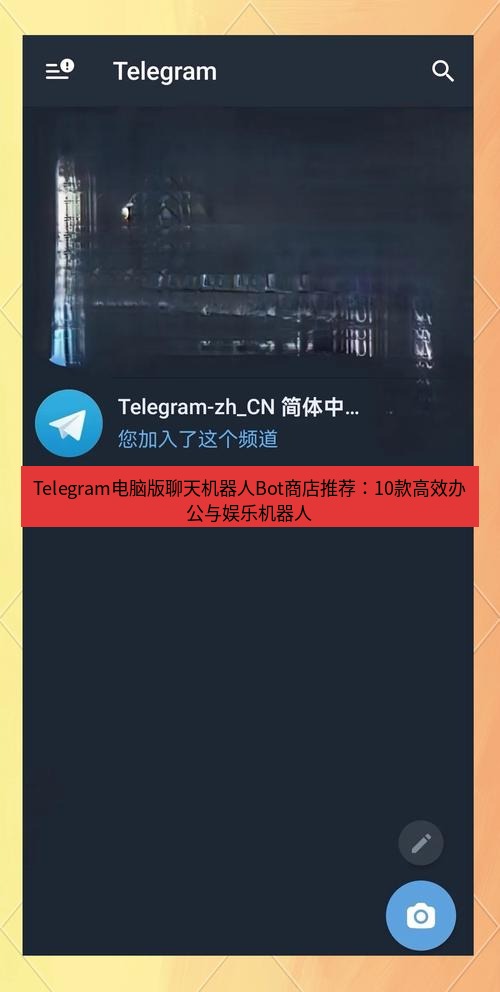 Telegram电脑版 Telegram电脑版聊天机器人Bot商店推荐：10款高效办公与娱乐机器人