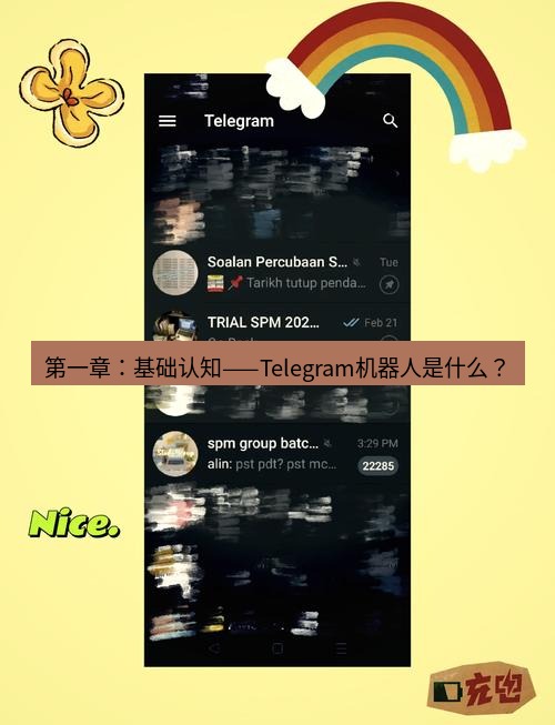 Telegram电脑版 第一章：基础认知——Telegram机器人是什么？