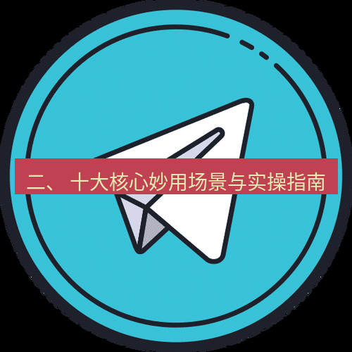 Telegram电脑版 二、 十大核心妙用场景与实操指南