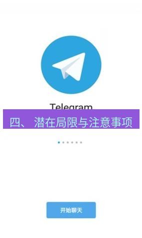 Telegram电脑版 四、 潜在局限与注意事项