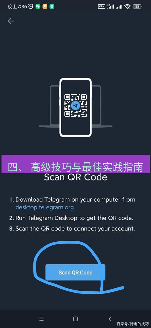 Telegram电脑版 四、 高级技巧与最佳实践指南