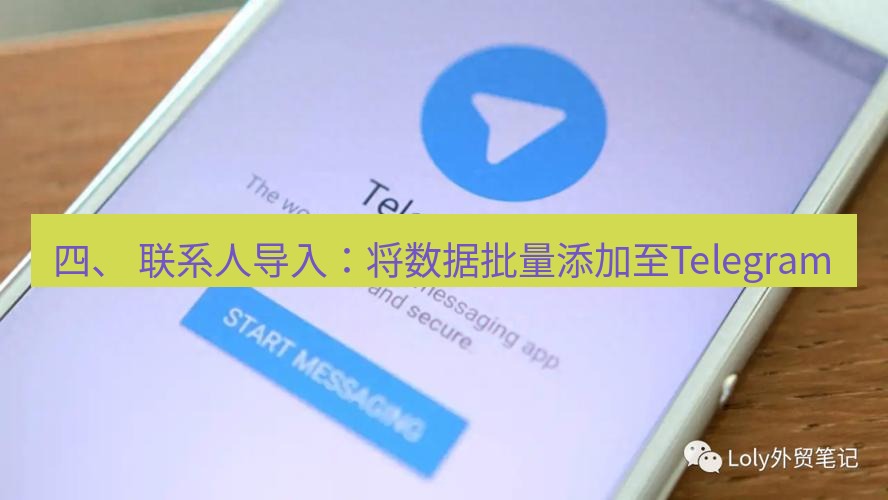 Telegram电脑版 四、 联系人导入：将数据批量添加至Telegram