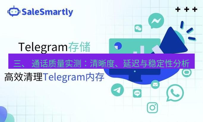 Telegram电脑版 三、 通话质量实测：清晰度、延迟与稳定性分析