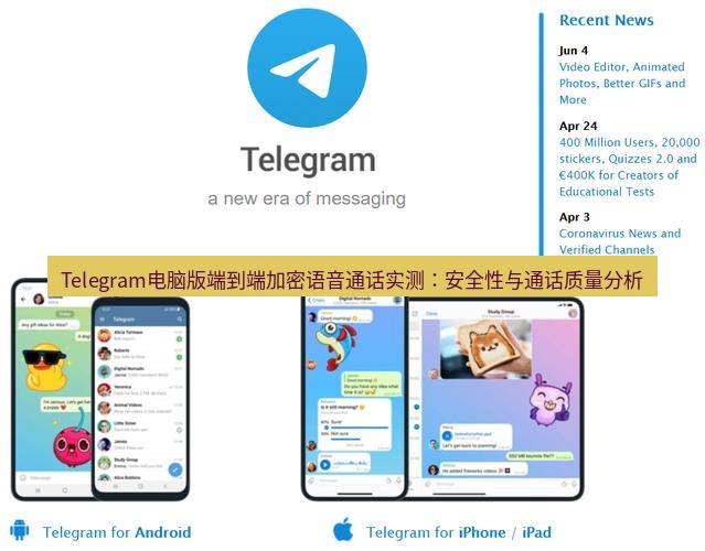 Telegram电脑版 Telegram电脑版端到端加密语音通话实测：安全性与通话质量分析