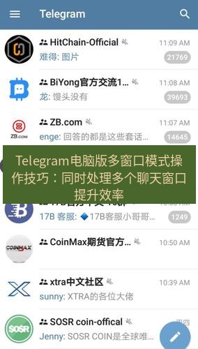 Telegram电脑版 Telegram电脑版多窗口模式操作技巧：同时处理多个聊天窗口提升效率