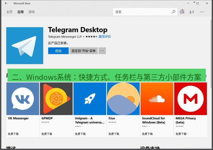 Telegram电脑版 二、Windows系统：快捷方式、任务栏与第三方小部件方案