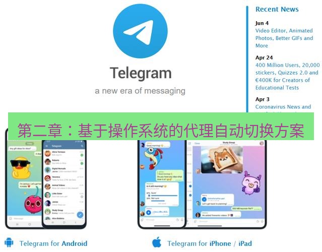 Telegram电脑版 第二章：基于操作系统的代理自动切换方案