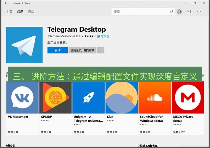Telegram电脑版 三、 进阶方法：通过编辑配置文件实现深度自定义