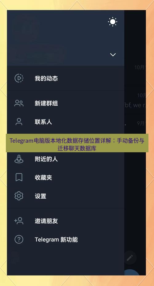 Telegram电脑版 Telegram电脑版本地化数据存储位置详解：手动备份与迁移聊天数据库