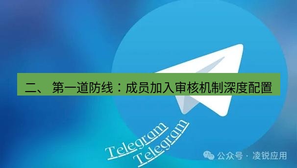 Telegram电脑版 二、 第一道防线：成员加入审核机制深度配置