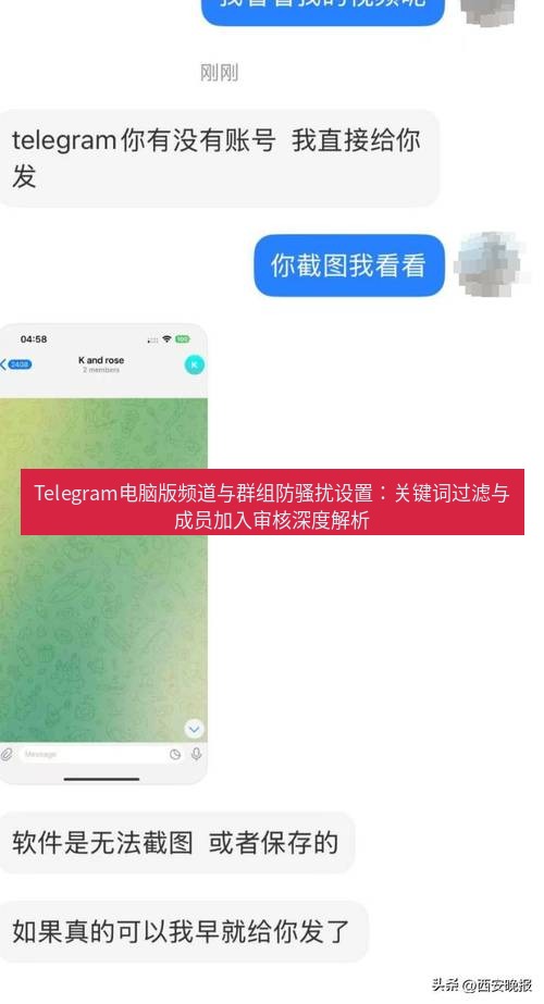 Telegram电脑版 Telegram电脑版频道与群组防骚扰设置：关键词过滤与成员加入审核深度解析