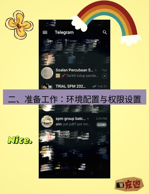 Telegram电脑版 二、准备工作：环境配置与权限设置
