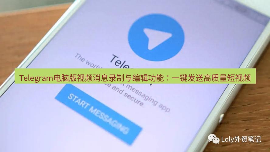 Telegram电脑版 Telegram电脑版视频消息录制与编辑功能：一键发送高质量短视频