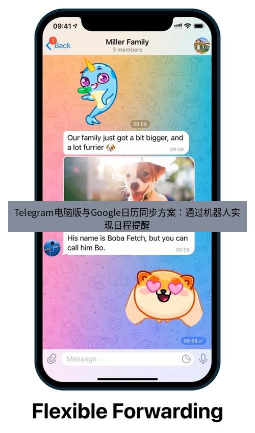 Telegram电脑版 Telegram电脑版与Google日历同步方案：通过机器人实现日程提醒