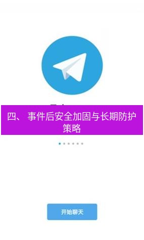Telegram电脑版 四、 事件后安全加固与长期防护策略