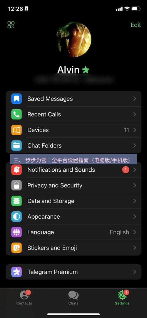 Telegram电脑版 三、 步步为营：全平台设置指南（电脑版/手机版）