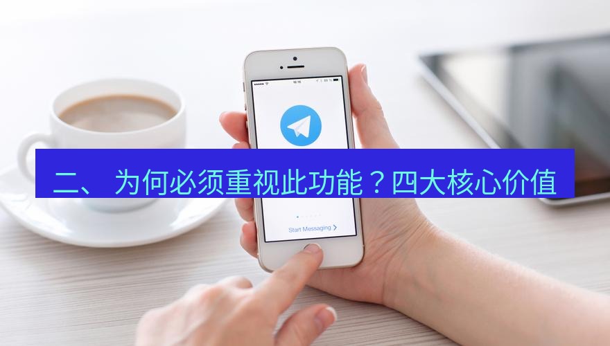 Telegram电脑版 二、 为何必须重视此功能？四大核心价值