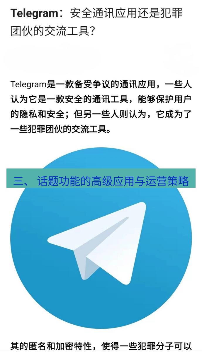 Telegram电脑版 三、 话题功能的高级应用与运营策略