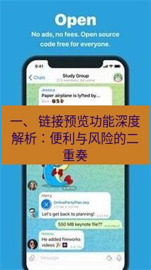 Telegram电脑版 一、 链接预览功能深度解析：便利与风险的二重奏