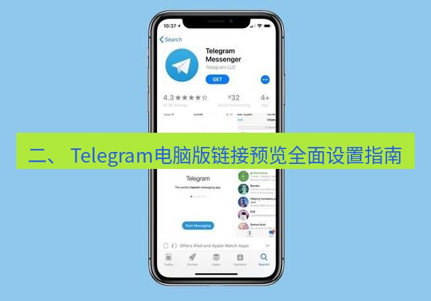 Telegram电脑版 二、 Telegram电脑版链接预览全面设置指南