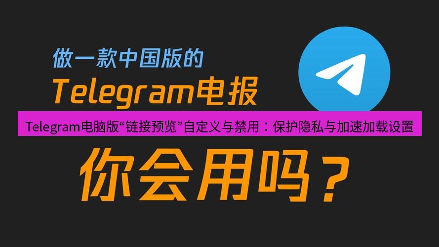 Telegram电脑版 Telegram电脑版“链接预览”自定义与禁用：保护隐私与加速加载设置
