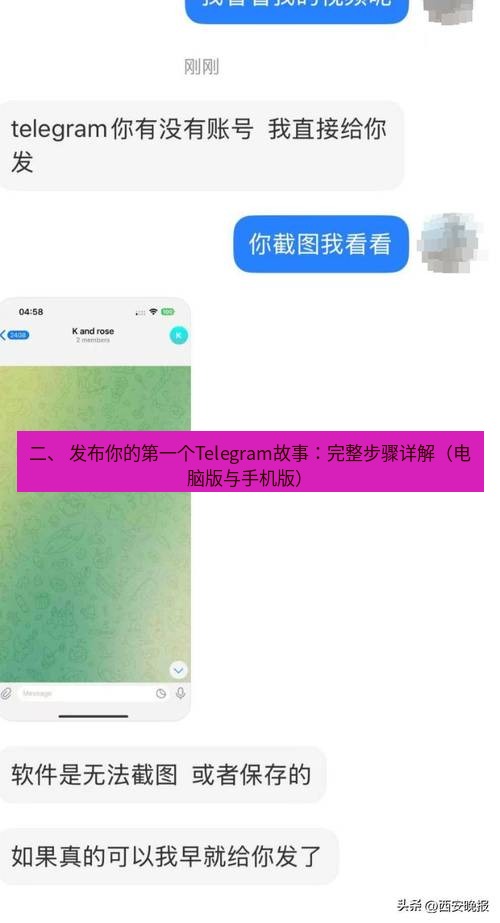 Telegram电脑版 二、 发布你的第一个Telegram故事：完整步骤详解（电脑版与手机版）