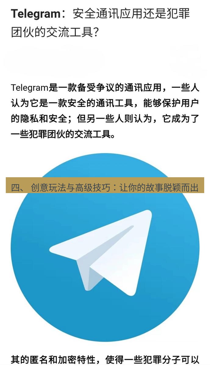 Telegram电脑版 四、 创意玩法与高级技巧：让你的故事脱颖而出