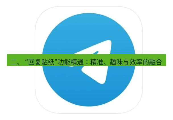 Telegram电脑版 二、 “回复贴纸”功能精通：精准、趣味与效率的融合