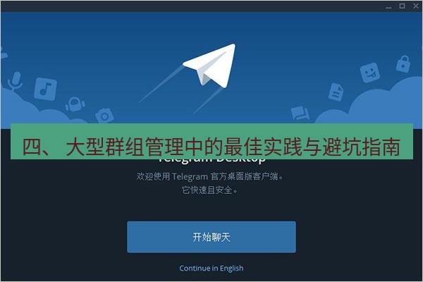 Telegram电脑版 四、 大型群组管理中的最佳实践与避坑指南