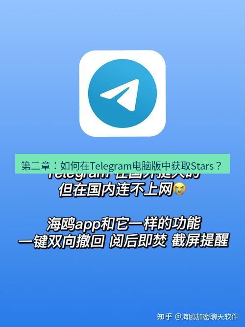 Telegram电脑版 第二章：如何在Telegram电脑版中获取Stars？
