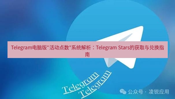 Telegram电脑版 Telegram电脑版“活动点数”系统解析：Telegram Stars的获取与兑换指南