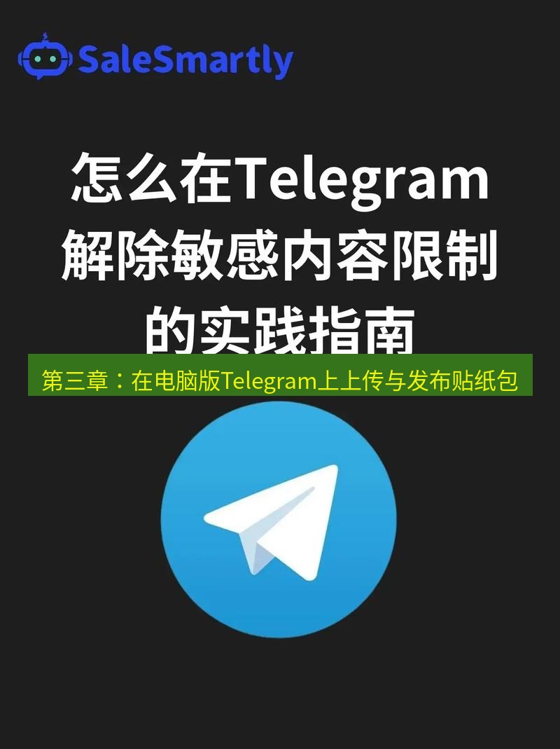 Telegram电脑版 第三章：在电脑版Telegram上上传与发布贴纸包