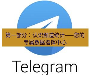 Telegram电脑版 第一部分：认识频道统计——您的专属数据指挥中心