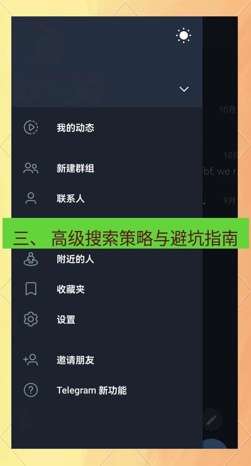Telegram电脑版 三、 高级搜索策略与避坑指南