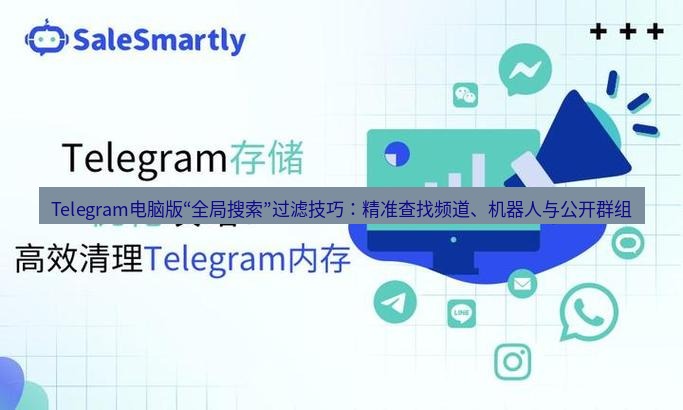 Telegram电脑版 Telegram电脑版“全局搜索”过滤技巧：精准查找频道、机器人与公开群组