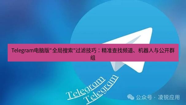Telegram电脑版 Telegram电脑版“全局搜索”过滤技巧：精准查找频道、机器人与公开群组