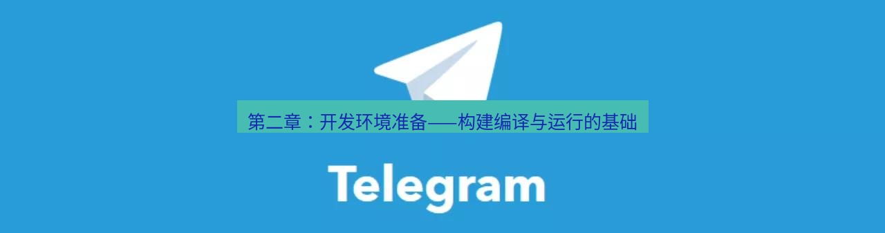 Telegram电脑版 第二章：开发环境准备——构建编译与运行的基础