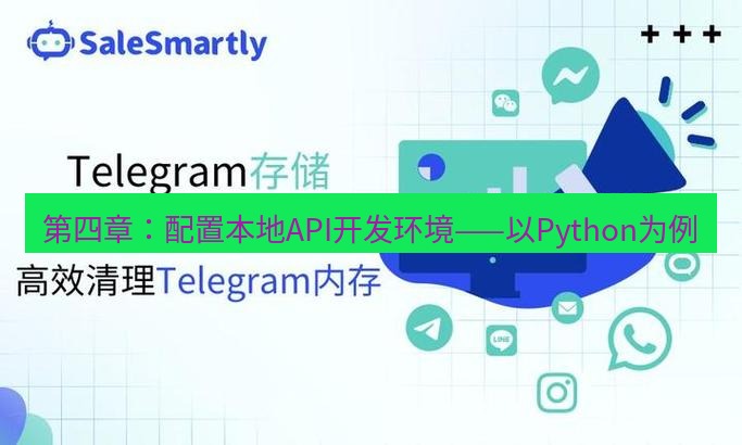 Telegram电脑版 第四章：配置本地API开发环境——以Python为例