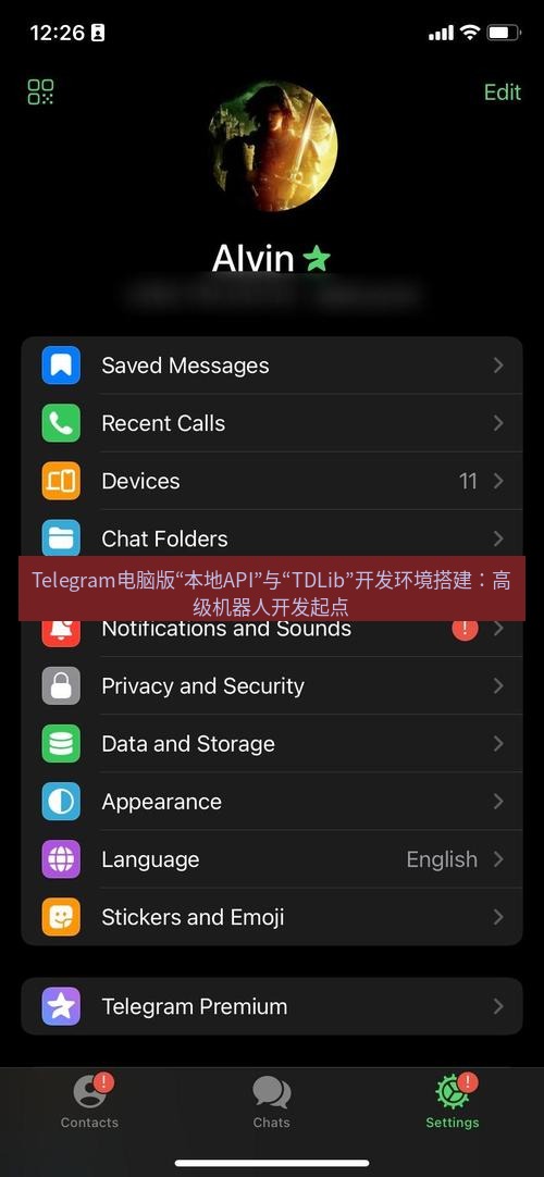 Telegram电脑版 Telegram电脑版“本地API”与“TDLib”开发环境搭建：高级机器人开发起点