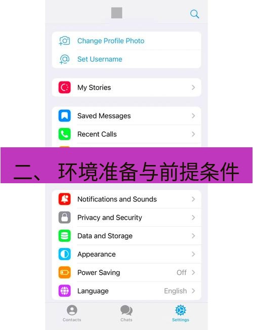 Telegram电脑版 二、 环境准备与前提条件