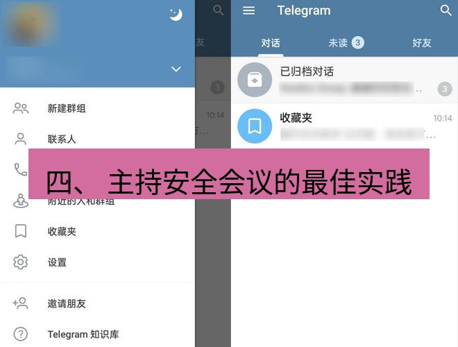 Telegram电脑版 四、 主持安全会议的最佳实践