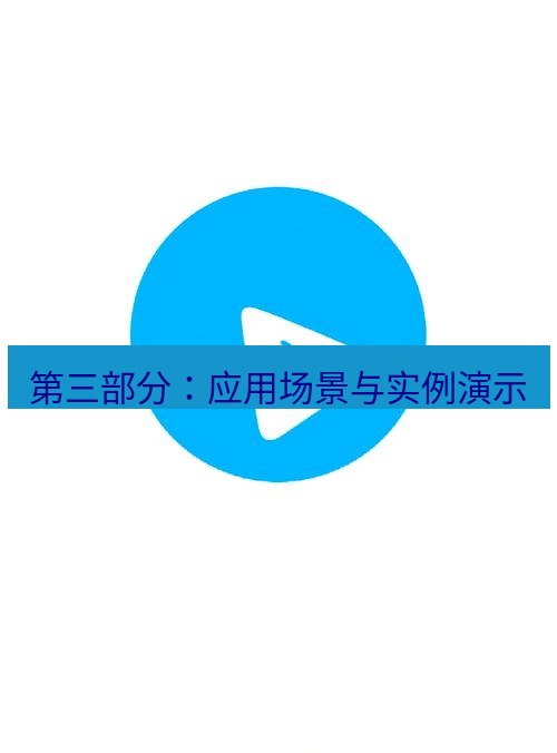 Telegram电脑版 第三部分：应用场景与实例演示