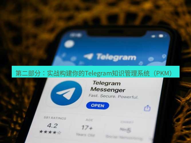 Telegram电脑版 第二部分：实战构建你的Telegram知识管理系统（PKM）