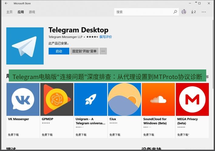 Telegram电脑版 Telegram电脑版“连接问题”深度排查：从代理设置到MTProto协议诊断