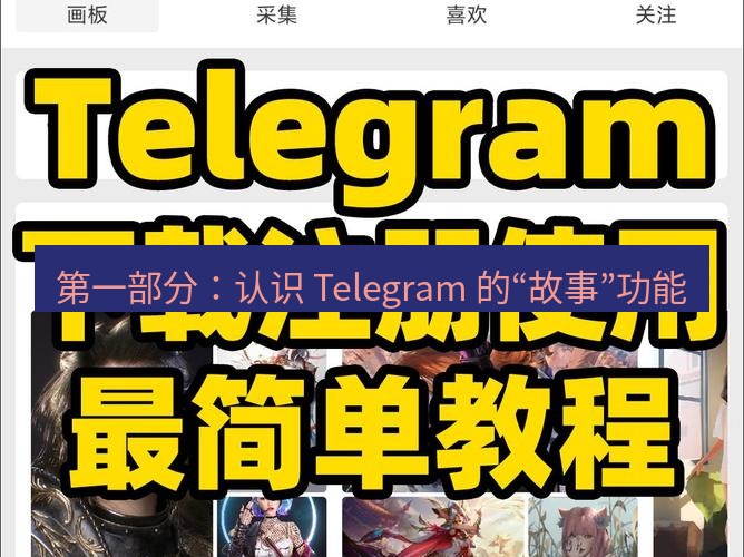 Telegram电脑版 第一部分：认识 Telegram 的“故事”功能