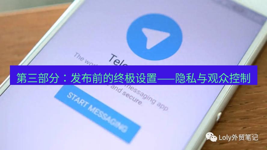 Telegram电脑版 第三部分：发布前的终极设置——隐私与观众控制