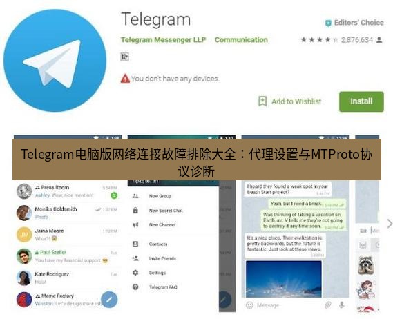 Telegram电脑版 Telegram电脑版网络连接故障排除大全：代理设置与MTProto协议诊断